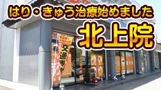 つかだ接骨院北上院