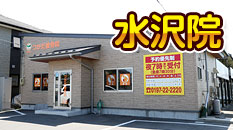 つかだ接骨院水沢院