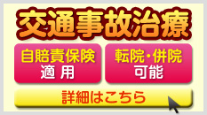 交通事故治療
