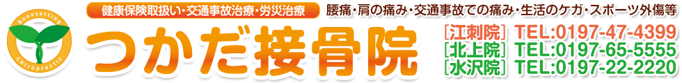 つかだ接骨院奥州院TEL:0197474399北上院TEL:0197655555